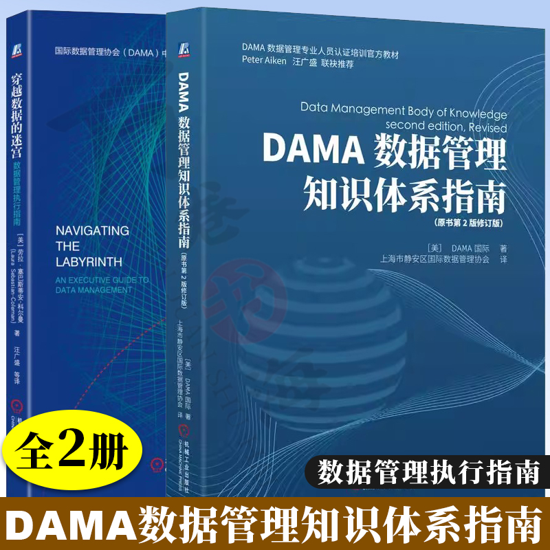 DAMA数据管理知识体系指南 第二版 DAMA数据管理专业人员认证培训官方教材 穿越数据的迷宫数据管理执行指南dama数据管理知识体系