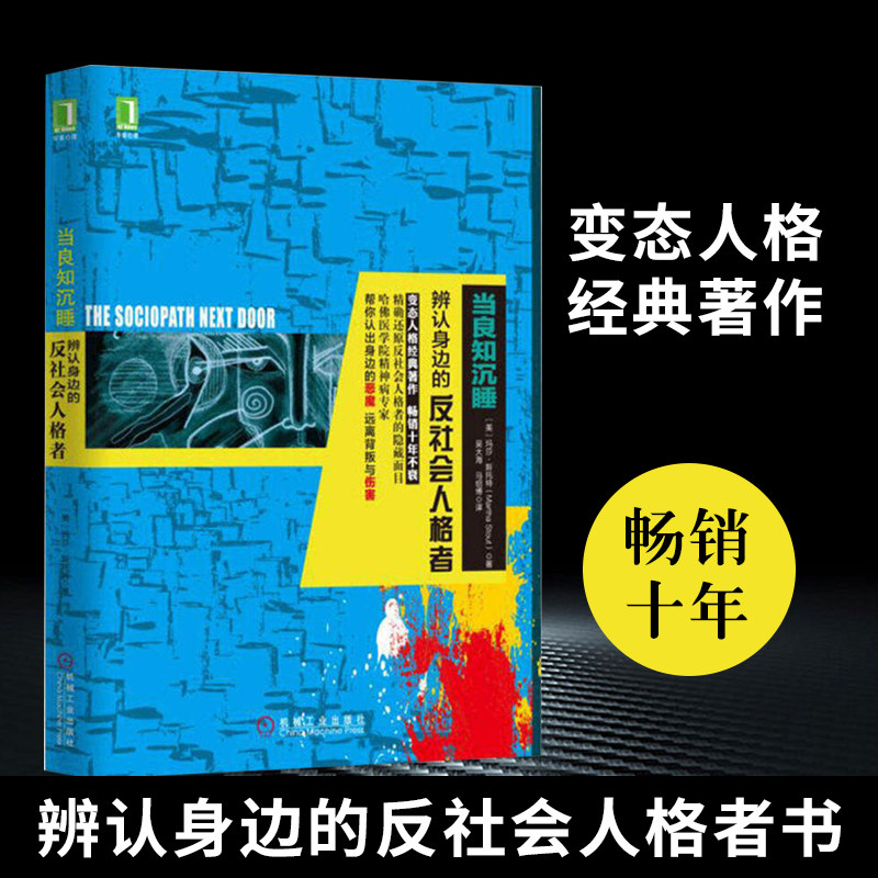 正版 当良知沉睡:辨认身边的反社会人格者 变态人格经典著作精确还原