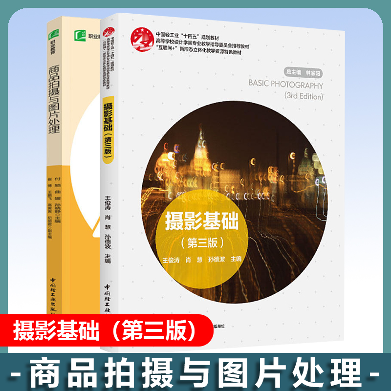 摄影基础（第三版）+商品拍摄与图片处理(职业教育系列教材)设计学类专业教学指导中国轻工业出版社摄影处理软件