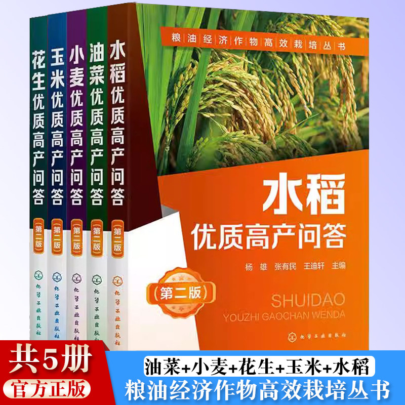 正版 粮油经济作物高效栽培丛书 油菜+小麦+花生+玉米+水稻 优质高产问答 高效栽培种植技术大全 科学种植粮油经济作物书籍