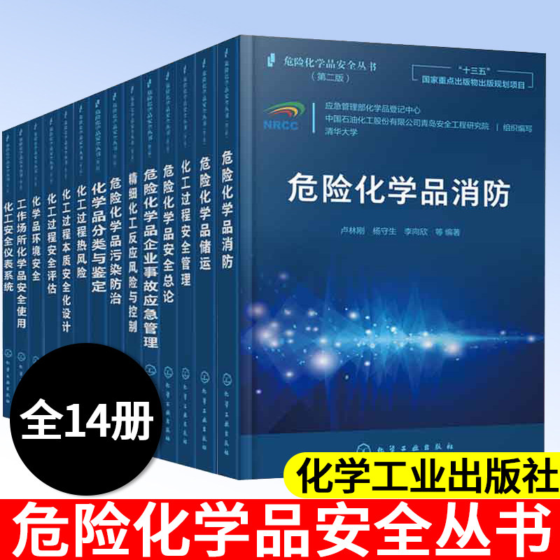 【全14册】危险化学品安全丛书 化工过程热风险化危险化学品储运工作场所化学品安全使用化工安全仪表系统化工过程本质安全化设计
