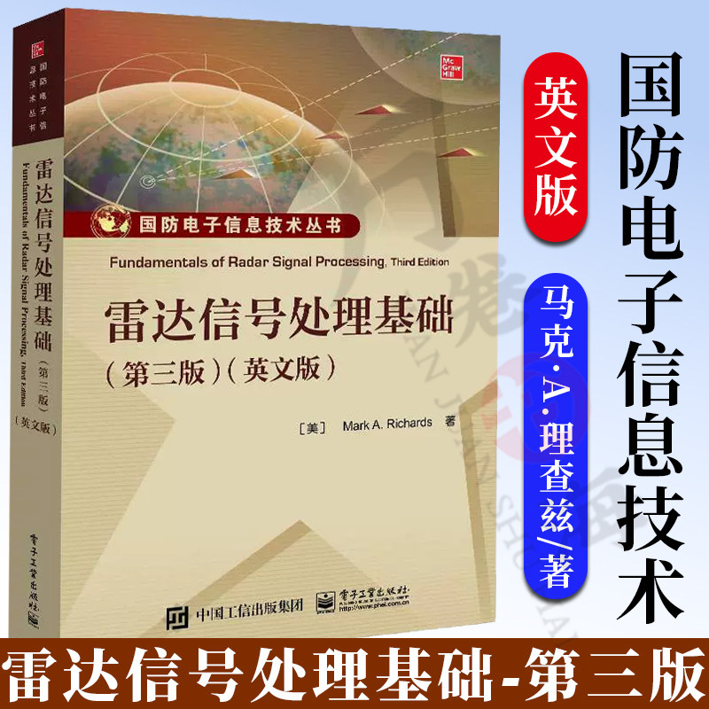 雷达信号处理基础第三版