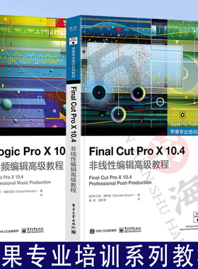【全2本】Final Cut Pro X 10.4非线性编辑高级教程+Logic Pro X 10.4 音频编辑高级教程 FCP剪辑软件视频教程书籍