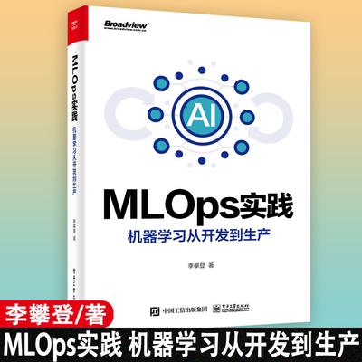 MLOps实践——机器学习从开发到生产（全彩）李攀登科学家软件工程师ML工程师学习如何组织ML实验研究人员阅读MLOps实践