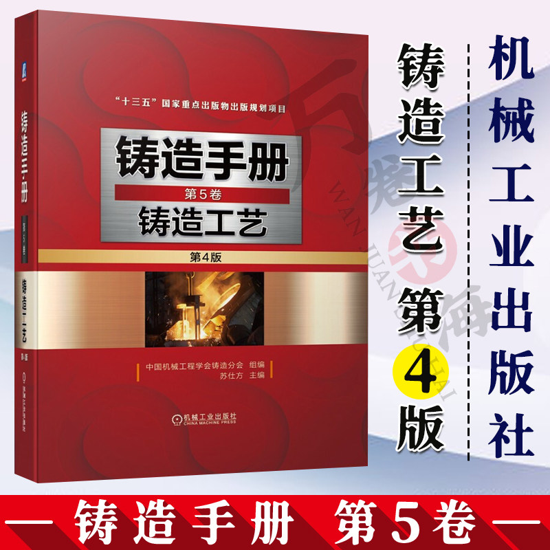 铸造手册 第5卷 铸造工艺 第4版 造加工 铸造非铁合金 造型材料铸造工艺 特种铸造压铸技术 铸造工艺技术书籍 机械工业出版社