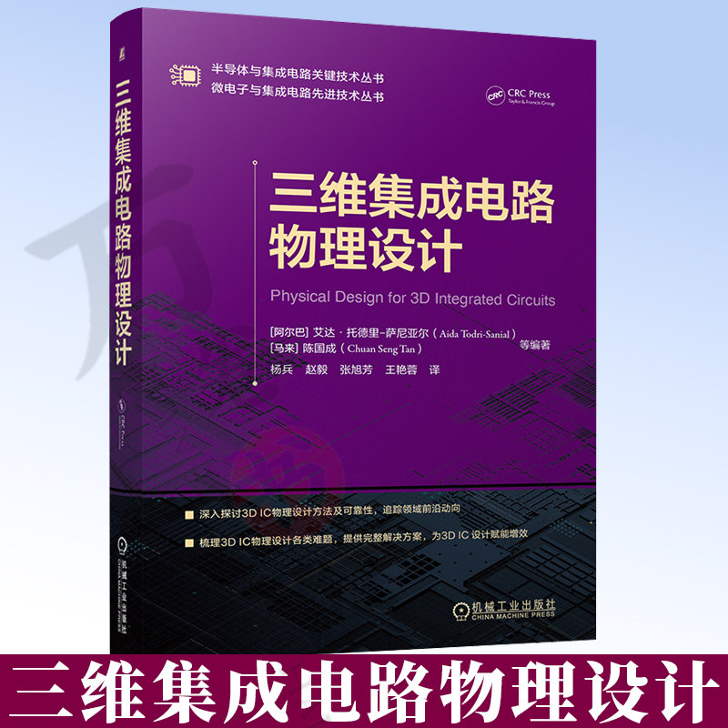 三维集成电路物理设计艾达·托德里-萨尼亚尔半导体与集成电路关键技术微电子与集成电路先进技术 3D IC 3D/2.5D集成9787111817529