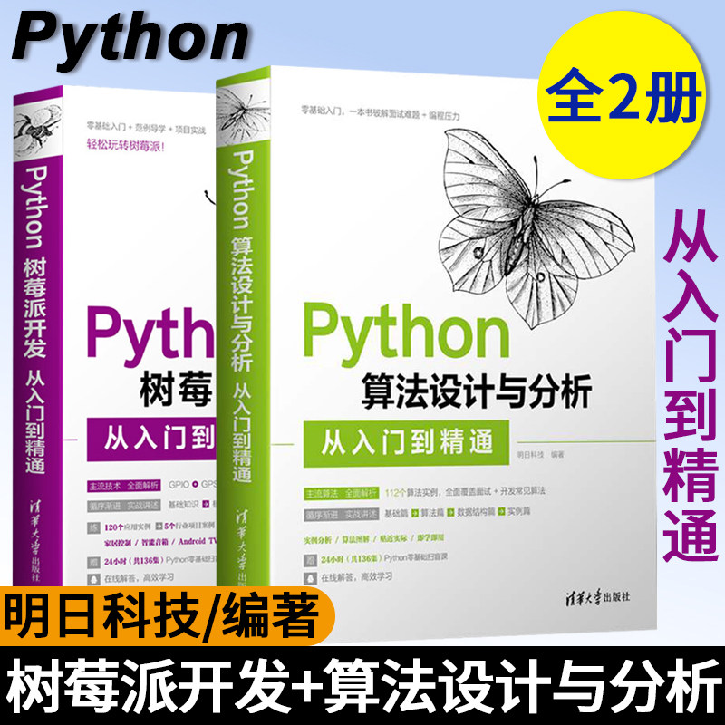 Python树莓派开发从入门到精通+Python算法设计与分析从入门到精通 明日科技 清华大学出版社 计 Linux命令常用操作