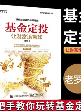 基金定投让财富滚雪球 基金投资入门书籍基金投资指南定投技巧提高投资收益玩转ETF策略技术资产配置方法投资理财教程书籍