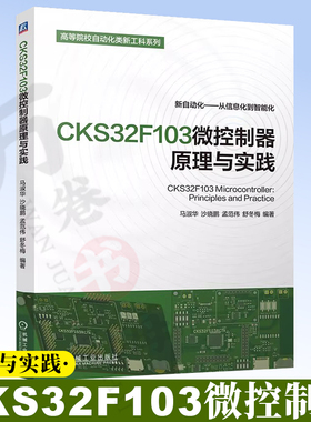 CKS32F103微控制器原理与实践 CKS32F103 微控制器 ARM Cortex-M3 嵌入式开发 国产芯片 原理与实践 外设开发单片机 9787111805373