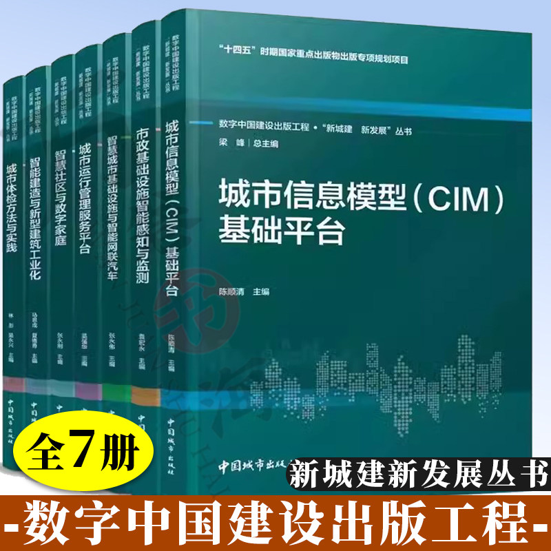 全7册 新城建新发展丛书 城市信息模型CIM基础平台 智慧城市基础设施 智能建造建筑工业化 智慧社区 新型城市基础设施建设指南书籍