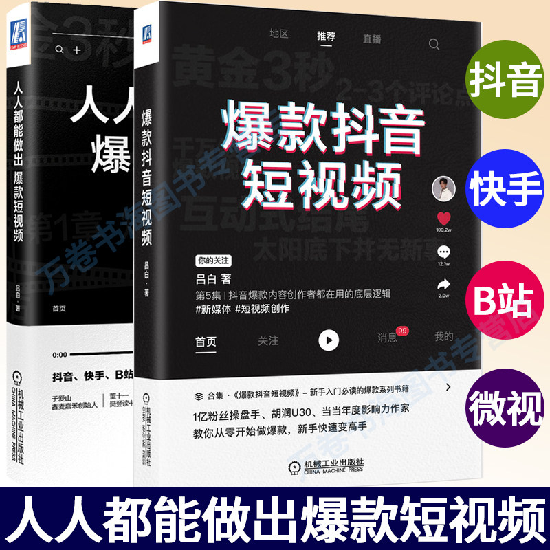 爆款抖音短视频+人人都能做出爆款短视频 吕白 抖音快手B站微视短视频创作底层逻辑书籍 算法 定位 人设选题 内容结构 标题 评论