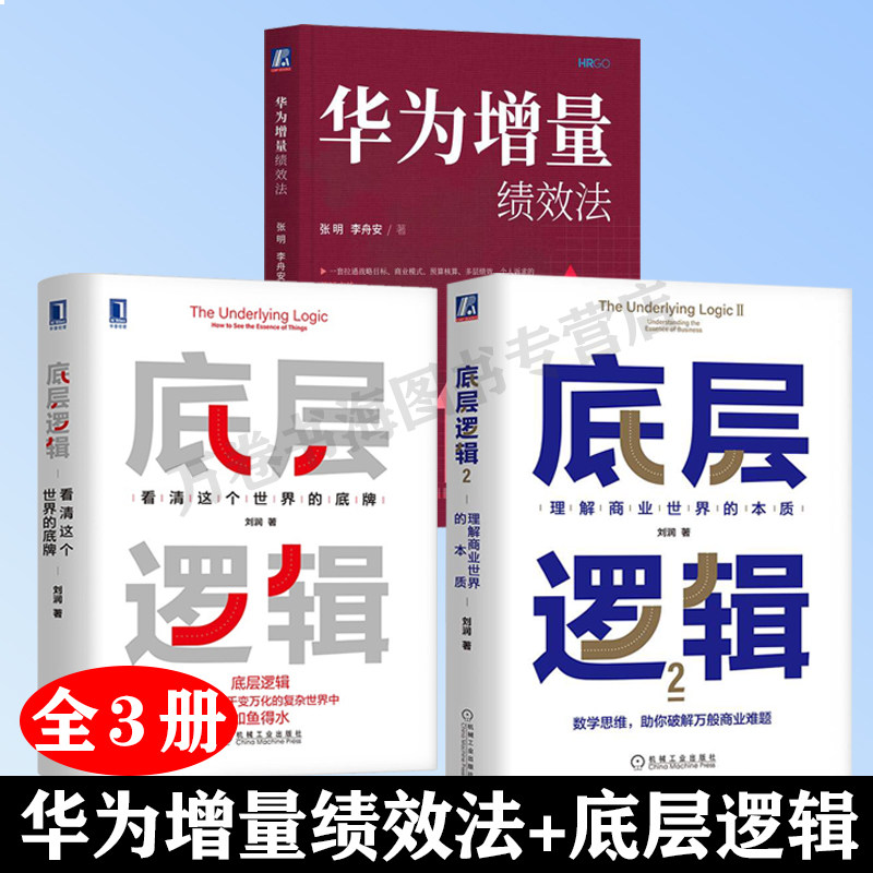 华为增量绩效法+底层逻辑看清这个世界的底牌+底层逻辑2刘润理解商业世界的本质5分钟商学院作者公司企业管理商业思维看清事情本质