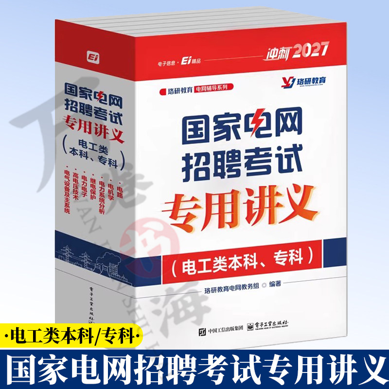 国家电网招聘考试专用讲义 电工类本科 专科 全7册 珞研教育电网教务组 著 国网考试的培训 考核教材 电子工业出版社9787121521461