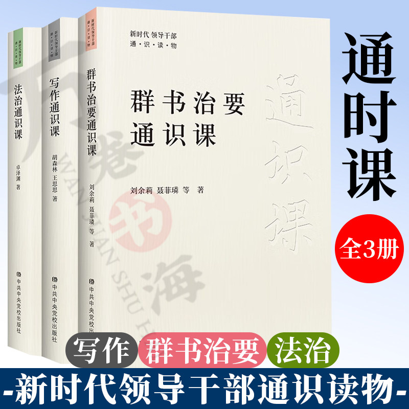 法治+写作+群书治要 领导干部通识读物 法治写作古代军事音乐西方美学马克思主义哲学通识课 公文写作范例大全 公务员教育培训