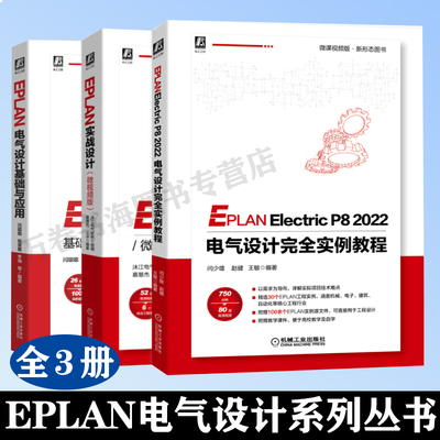 EPLAN电气设计基础与应