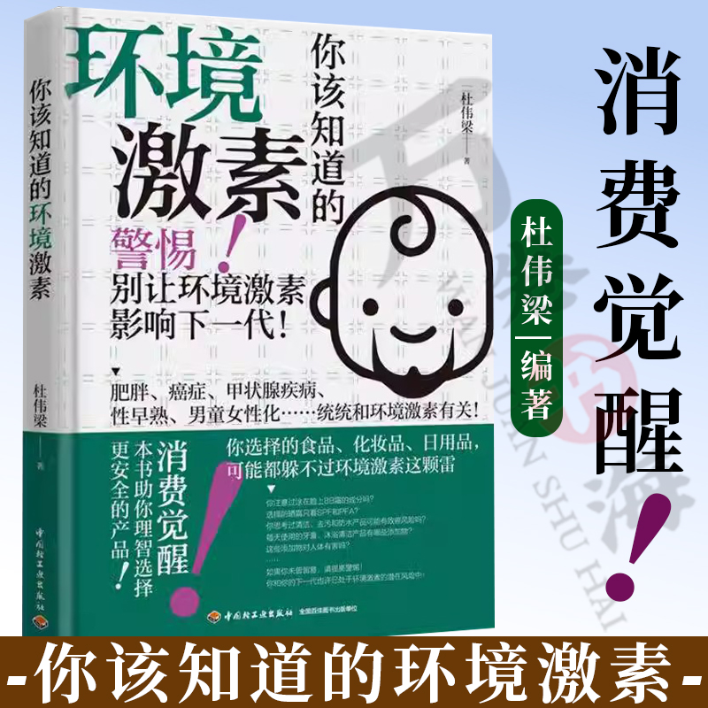 你该知道的环境激素 杜伟梁环境激素与健康常识书籍肥胖癌症甲状腺疾病性早熟 男童女性化与环境激素内分泌 干扰物质环境荷尔蒙