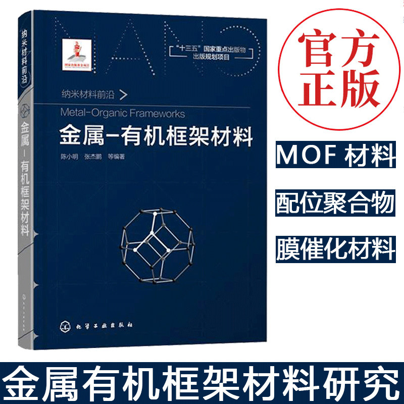 正版书籍 纳米材料前沿--金属-有机框架材料 陈小明 张杰鹏 十三五重点图书金属-有机框架的吸附与分离材料异相超分子催化材料荧光怎么看?