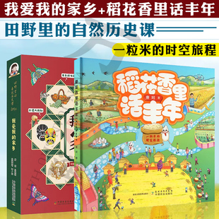 我爱我的家乡田野里的自然历史课+稻花香里话丰年 一粒米的时空旅程 唐珂儿童绘本5-14岁科普绘本儿童读物传统文化知识
