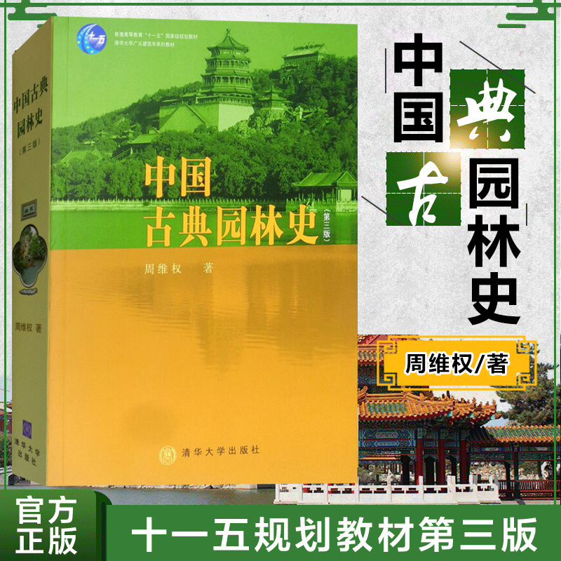 中国古典园林史(第三版)周维权清华大学出版社园林文化艺术建筑规划设计造园技术中国古代园林史园林史与园林景观理论书籍