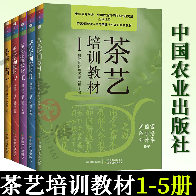 茶艺培训教材全套5册12345中国茶艺学会编周智修江用文阮浩耕茶艺书籍茶艺从入门到精通茶艺师茶道茶文化基础知识 中国农业出版社