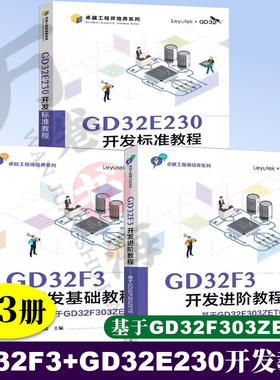 3册 GD32E230开发标准教程+GD32F3开发进阶教程:基于GD32F303ZET6 +GD32F3开发基础教程:基于GD32F303ZET6 电子工业出版社