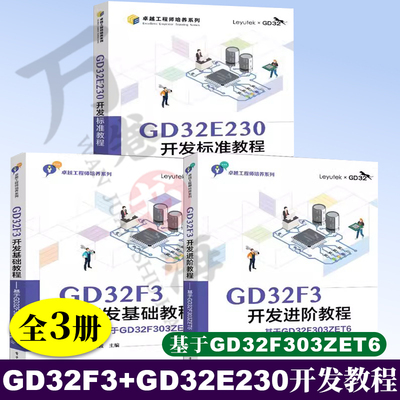 3册 GD32E230开发标准教程+GD32F3开发进阶教程:基于GD32F303ZET6 +GD32F3开发基础教程:基于GD32F303ZET6 电子工业出版社