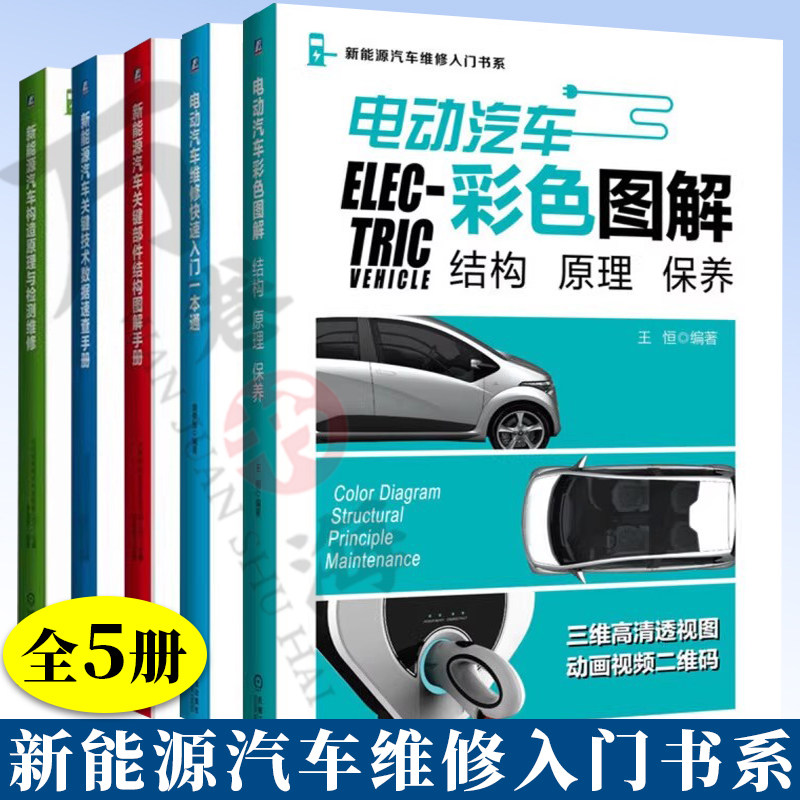 新能源汽车维修入门书系 电动汽车维修快速入门一本通 新能源汽车构造原理与检测维修 电动汽车彩色图解 关键技术数据速查手册