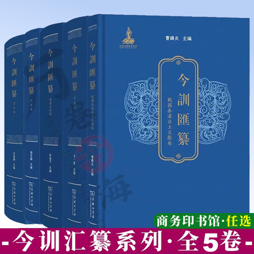 全5册 今训汇纂·战国秦汉出土文献卷 先秦卷  隋唐五代卷 两汉卷 宋元卷  商务印书馆