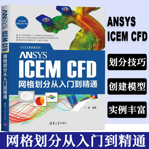 ANSYS ICEM CFD网格划分从入门到精通 流体力学应用软件详解 流体结构仿真模拟计算 商用结构网格划分技巧 ICEM CFD几何建模处理