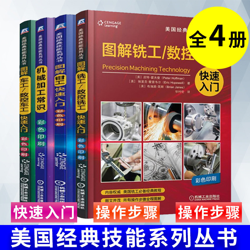 机械加工常识+图解车工/数控车工快速入门+铣工快速入门+钳工快速入门 美 皮特·霍夫曼(Peter Hoffman)机械工程 机械工业出版社