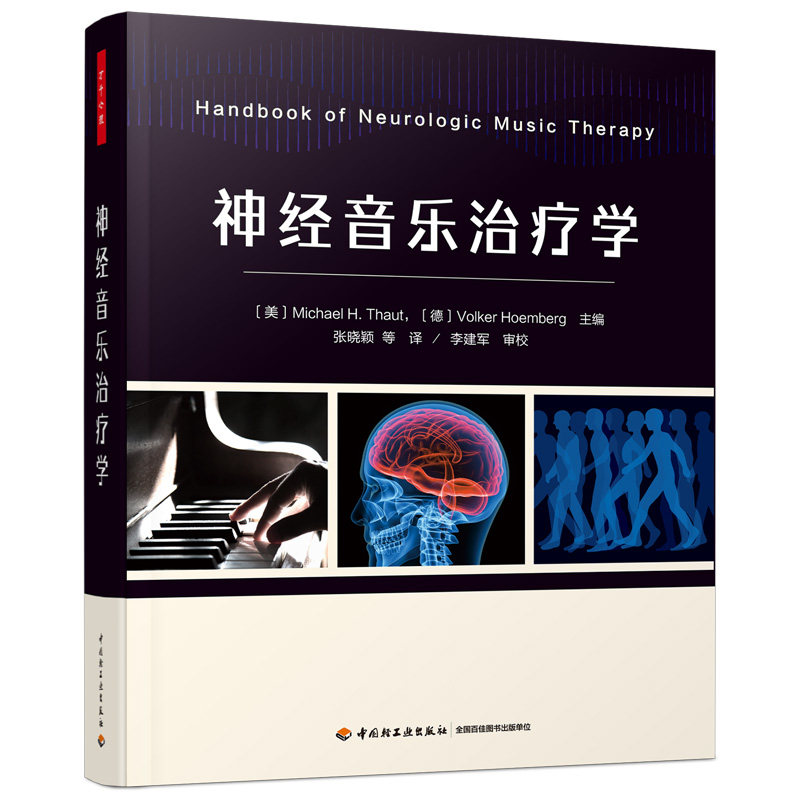 万千心理.神经音乐治疗学 神经音乐治疗学创始人奠定学科之作，首都医科大学中国康复研究中心组织翻译 音乐治疗师，临床医师