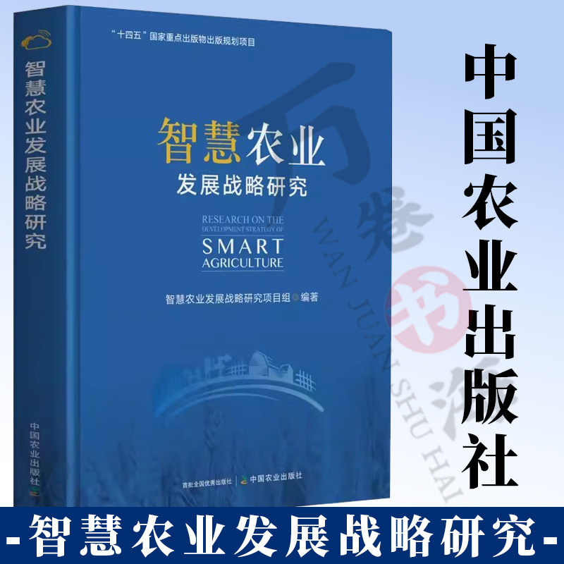 智慧农业发展战略研究 赵春江 农业大数据智能与信息服务 智慧种植业 养殖业 农产品智慧供应链 农业资源环境监测 智慧农业实践