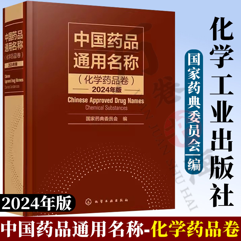 中国药品通用名称 化学药品卷 2024年版 化学结构化学式分子量 INN名称 药品通用名称标准参考图书 制药行业相关从业人员参考