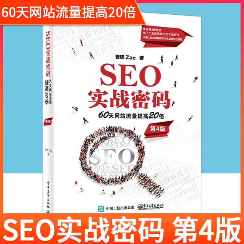 【2021新书】SEO实战密码第4四版60天网站流量提高20倍昝辉SEO实战SEO效果监测策略修改SEO搜索引擎算法更新SEO项目管理