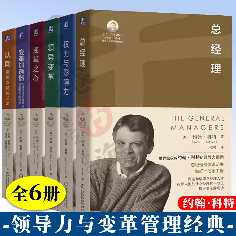 6册约翰科特领导力与变革管理经典总经理+领导变革+权力与影响力+变革之心+认同赢取支持的艺术+变革加速器 企业变革 企业管理书籍