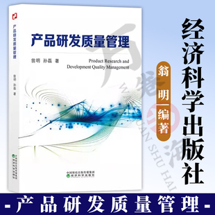 产品研发质量管理 翁明 孙磊 著 研发质量管理 系统性理论 实践总结 经济 经济学理论 经济科学出版社