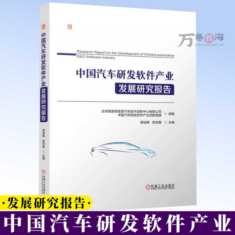 【2025新书】中国汽车研发软件产业发展研究报告 汽车CAD 汽车CAE软件技术 电控系统设计与仿真软件技术 测试验证与标定软件技术书