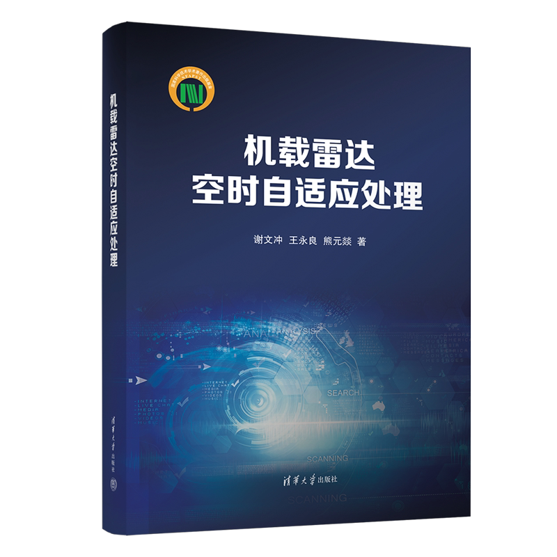 【官方正版新书】 机载雷达空时自适应处理 谢文冲、王永良、熊元燚 清华大学出版社 机载雷达-自适应信号处理