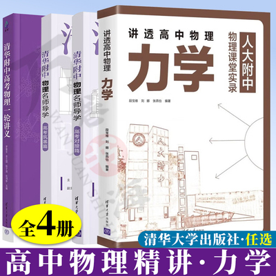 4册 讲透高中物理 电磁学 力学清华附中高考物理一轮讲义+清华附中物理名师导学 高考筑基篇+高考对接篇 罗雷生 高考物理复习资料
