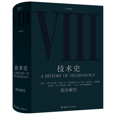 技术史.第Ⅷ卷,综合索引 牛津技术史 科学技术技术史世界中世纪 中文译本 中国工人出版社  科技史 工具书