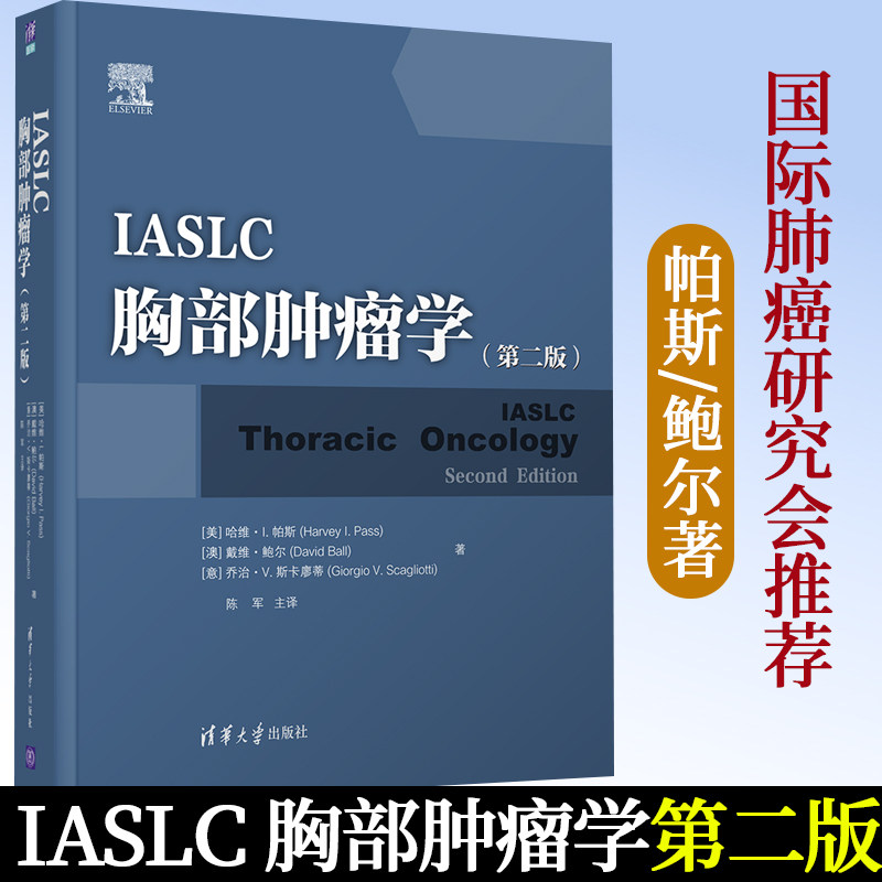 IASLC胸部肿瘤学 第二版 哈维·I.帕斯 陈军 胸部肿瘤分子致癌机制免疫学病理学临床诊断外科治疗化疗 临床医师 肺癌诊断治疗书籍