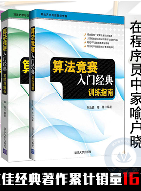 算法竞赛入门经典(第2版)+习题与解答+训练指南 刘汝佳 NOIP/NOI/ACM/ICPC竞赛教材 配套题解 计算机网络程序设计编程技巧