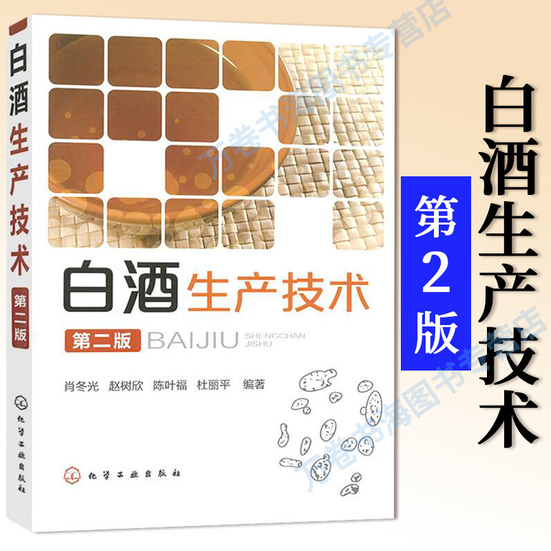 白酒生产技术 第二版 中国酒生产技术与酒文化 新型白酒生产技术 白酒制作教程书籍 白酒生产配方工艺白酒酿造书 酿酒技术图书籍