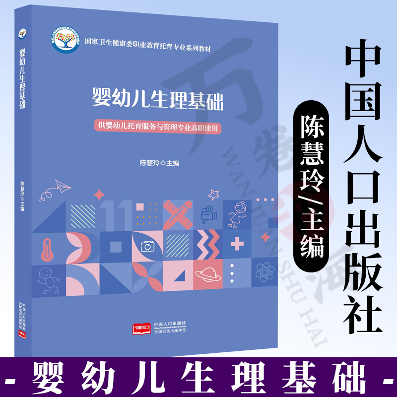 婴幼儿生理基础 陈慧玲/主编 中国家卫生健康委职业教育托育专业教材书中国