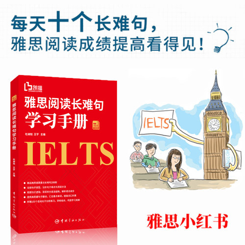雅思阅读长难句学习手册 朗播网雅思小红书 附赠在线句子分析练习 难点解析 子句拆分 句子翻译和词汇积累等 英语发音句型会话书