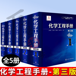 全五册 化学工程手册第三版 化学工程基与工艺础化工化学反应工程化工单元操作石油化工生物化工工程应用化学工程技术化学工程手册