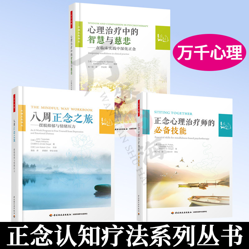 万千心理系列3册 八周正念之旅摆脱抑郁与情绪压力+正念心理治疗师的技能+心理治疗中的智慧与慈悲在临床实践中深化正念临床心理学