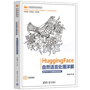 【官方正版新书】 HuggingFace自然语言处理详解——基于BERT中文模型的任务实战 李福林 HuggingFace、NLP 清华大学出版社