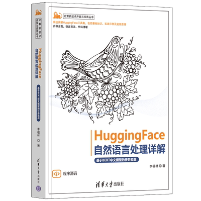 【官方正版新书】 HuggingFace自然语言处理详解——基于BERT中文模型的任务实战 李福林  HuggingFace、NLP 清华大学出版社
