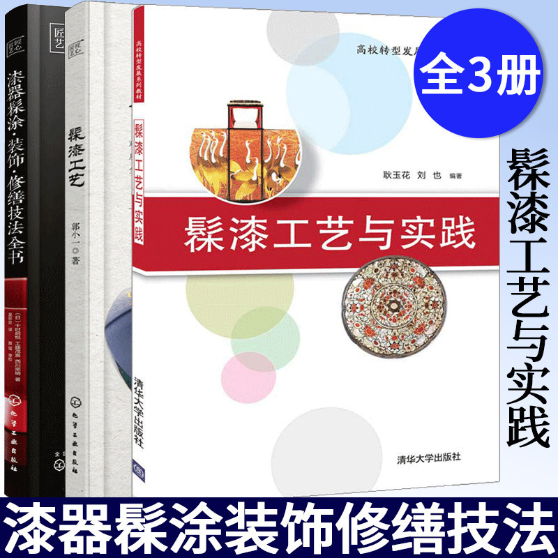 【全3册】髹漆工艺与实践 耿玉花+髹漆工艺+漆器髹涂装饰修缮技法全书 漆器装饰陶器修缮复原漆器使用 髹漆工艺技术技法书